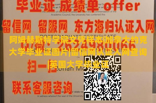 阿姆赫斯特学院文凭样本|加拿大约克大学毕业证图片|留信网认证入网查询|英国大学毕业证