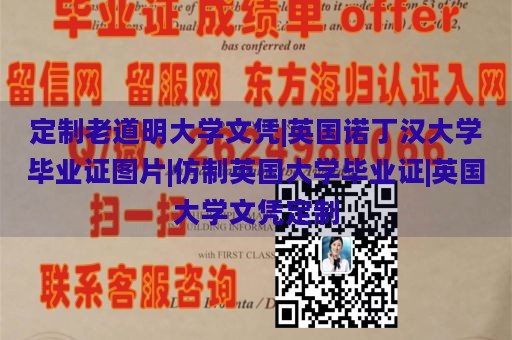 定制老道明大学文凭|英国诺丁汉大学毕业证图片|仿制英国大学毕业证|英国大学文凭定制