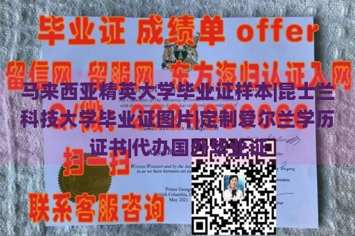 马来西亚精英大学毕业证样本|昆士兰科技大学毕业证图片|定制爱尔兰学历证书|代办国外毕业证