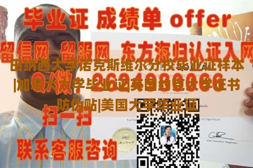 田纳西大学诺克斯维尔分校毕业证样本|加拿大大学毕业证|英国约克大学证书防伪贴|美国大学毕业证