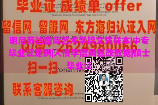 明尼苏达国际艺术学院文凭样本|中专毕业证定制|入侵学信网篡改数据|硕士毕业证