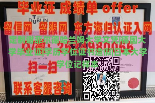 定制谢菲尔德哈兰姆大学文凭|德国大学毕业证|学历学位证书造假|日本大学学位记样本