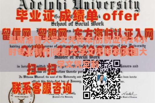 温斯洛普大学文凭样本|仿制证件24小时专业制作|德国大学文凭样本|英国大学文凭定制