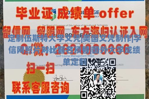 定制伍斯特大学文凭|美国文凭制作|学信网照片对比冒名顶替|国外大学成绩单定制