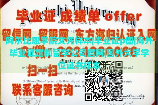 阿尔比恩学院文凭样本|毕业证p图|海外毕业证定制留学公司官网|国外大学学位证书样本