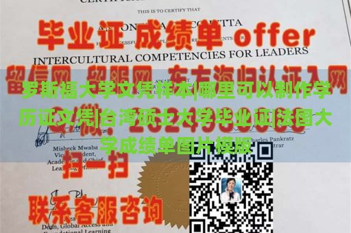 罗斯福大学文凭样本|哪里可以制作学历证文凭|台湾硕士大学毕业证|法国大学成绩单图片模版