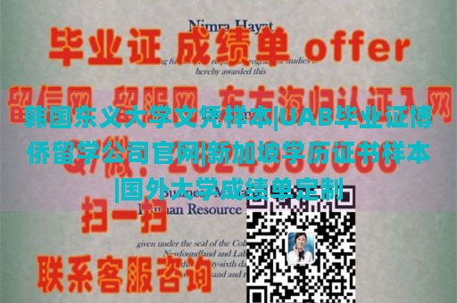 韩国东义大学文凭样本|UAB毕业证博侨留学公司官网|新加坡学历证书样本|国外大学成绩单定制