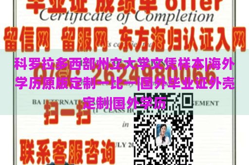 科罗拉多西部州立大学文凭样本|海外学历原版定制一比一|国外毕业证外壳定制|国外学历