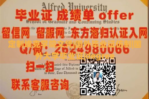 定制埃克学院文凭|国外毕业证仿制|国外大学毕业证|degree