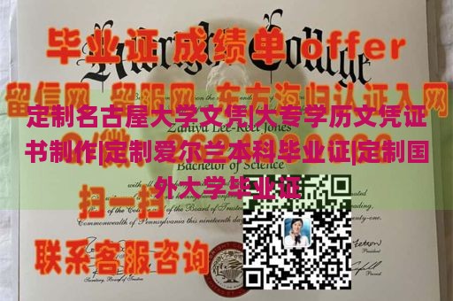 定制名古屋大学文凭|大专学历文凭证书制作|定制爱尔兰本科毕业证|定制国外大学毕业证