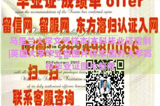 马里兰大学文凭样本|本科毕业证定制|英国大学毕业证图片样本|国外大学高校毕业证图片参考