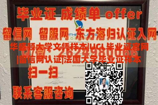 华盛顿大学文凭样本|UCL毕业证官网|留信网认证|法国大学毕业证样本