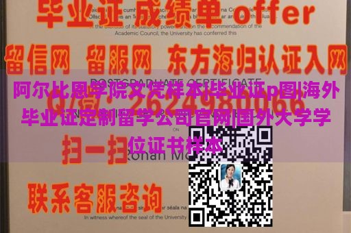 阿尔比恩学院文凭样本|毕业证p图|海外毕业证定制留学公司官网|国外大学学位证书样本