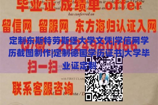 定制东斯特劳斯堡大学文凭|学信网学历截图制作|定制德国学历证书|大学毕业证定制