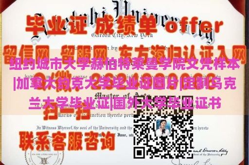 纽约城市大学赫伯特莱曼学院文凭样本|加拿大约克大学毕业证图片|定制乌克兰大学毕业证|国外大学毕业证书