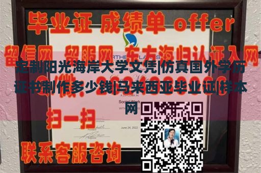 定制阳光海岸大学文凭|仿真国外学历证书制作多少钱|马来西亚毕业证|样本网