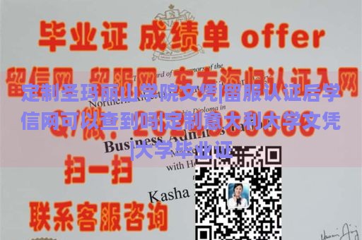 定制圣玛丽山学院文凭|留服认证后学信网可以查到吗|定制意大利大学文凭|大学毕业证