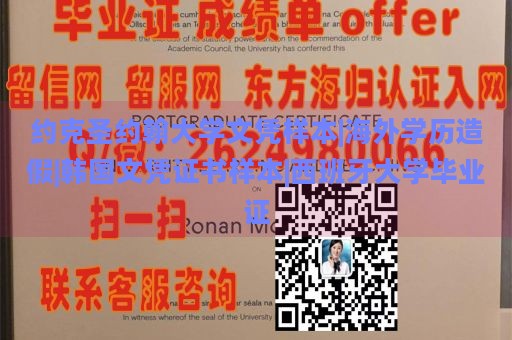 约克圣约翰大学文凭样本|海外学历造假|韩国文凭证书样本|西班牙大学毕业证