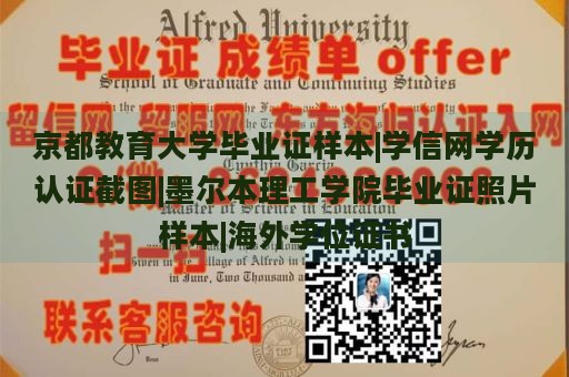 京都教育大学毕业证样本|学信网学历认证截图|墨尔本理工学院毕业证照片样本|海外学位证书