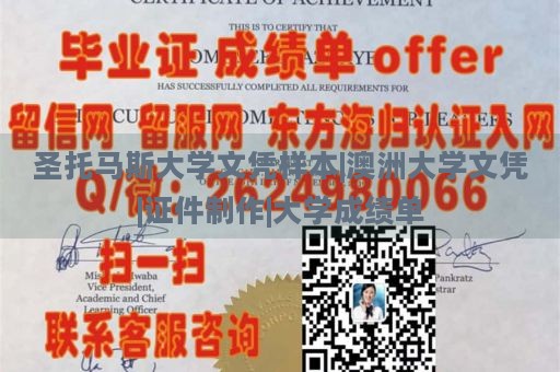 圣托马斯大学文凭样本|澳洲大学文凭|证件制作|大学成绩单