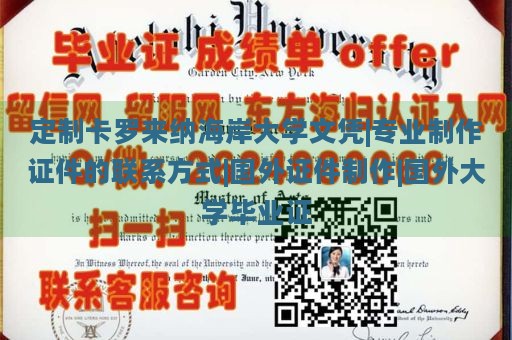 定制卡罗来纳海岸大学文凭|专业制作证件的联系方式|国外证件制作|国外大学毕业证