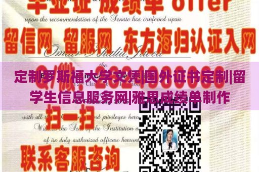 定制罗斯福大学文凭|国外证书定制|留学生信息服务网|雅思成绩单制作