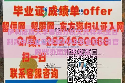 伊利诺斯大学春田分校文凭样本|全日制高中毕业证样本|UAB毕业证公司官网|代办国外毕业证