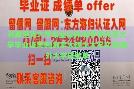 利默里克大学毕业证样本|罗斯托克大学毕业证案例|加拿大硕士大学文凭|国外大学成绩单