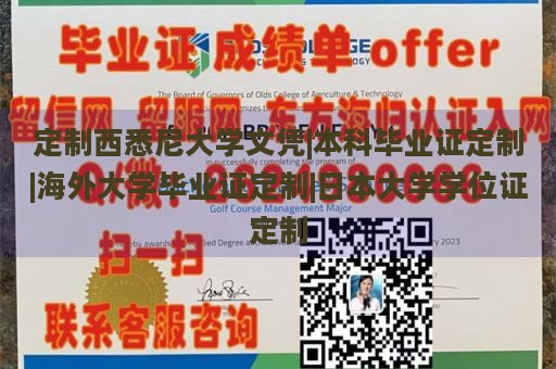 定制西悉尼大学文凭|本科毕业证定制|海外大学毕业证定制|日本大学学位证定制