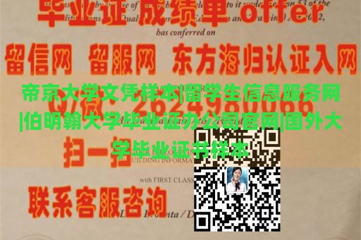 帝京大学文凭样本|留学生信息服务网|伯明翰大学毕业证办公司官网|国外大学毕业证书样本