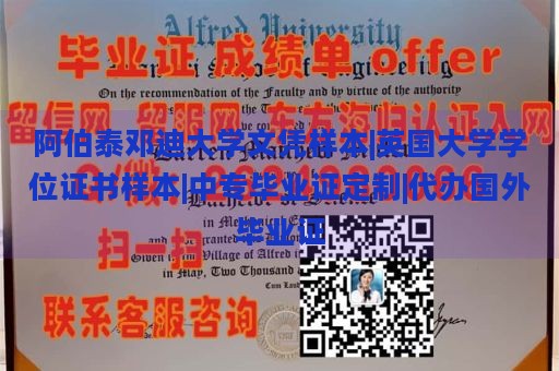 阿伯泰邓迪大学文凭样本|英国大学学位证书样本|中专毕业证定制|代办国外毕业证