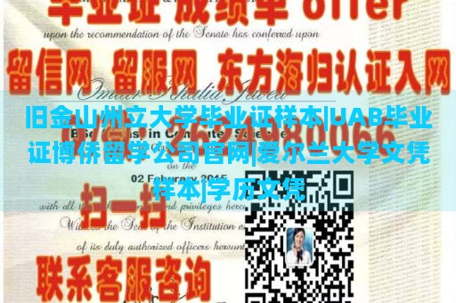 旧金山州立大学毕业证样本|UAB毕业证博侨留学公司官网|爱尔兰大学文凭样本|学历文凭