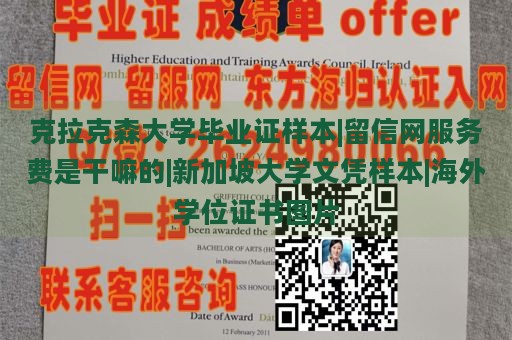 克拉克森大学毕业证样本|留信网服务费是干嘛的|新加坡大学文凭样本|海外学位证书图片