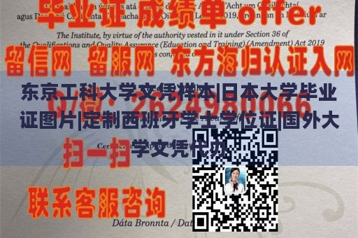 东京工科大学文凭样本|日本大学毕业证图片|定制西班牙学士学位证|国外大学文凭代办