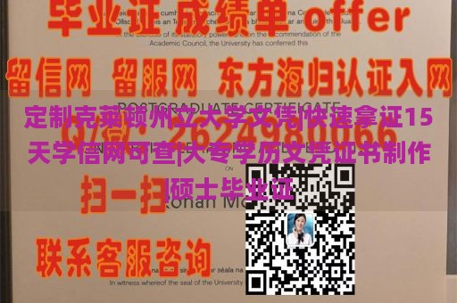 定制克莱顿州立大学文凭|快速拿证15天学信网可查|大专学历文凭证书制作|硕士毕业证