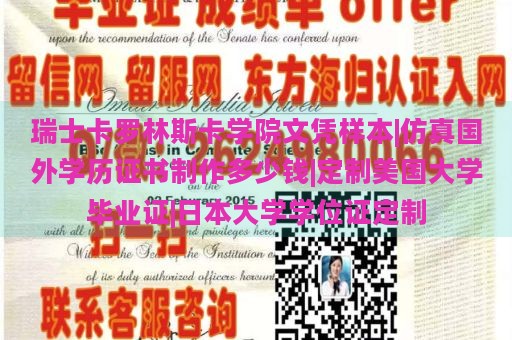 瑞士卡罗林斯卡学院文凭样本|仿真国外学历证书制作多少钱|定制美国大学毕业证|日本大学学位证定制