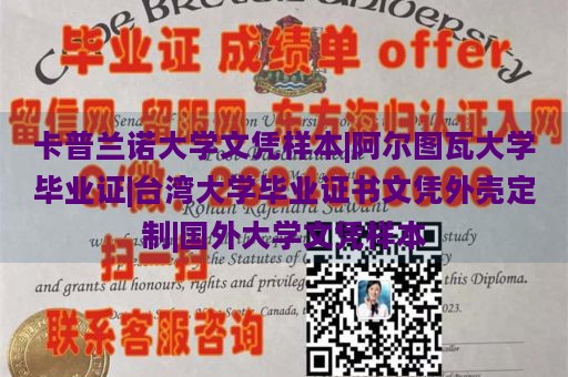 卡普兰诺大学文凭样本|阿尔图瓦大学毕业证|台湾大学毕业证书文凭外壳定制|国外大学文凭样本