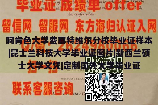 阿肯色大学费耶特维尔分校毕业证样本|昆士兰科技大学毕业证图片|新西兰硕士大学文凭|定制国外大学毕业证