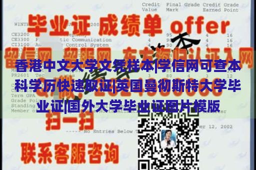 香港中文大学文凭样本|学信网可查本科学历快速取证|英国曼彻斯特大学毕业证|国外大学毕业证图片模版