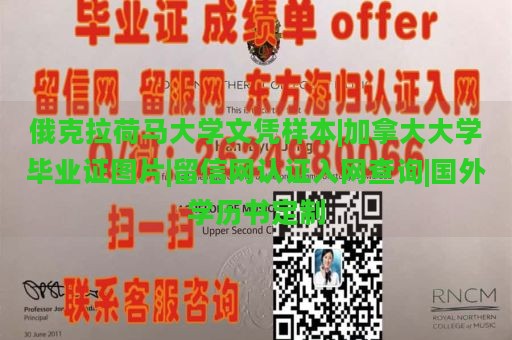 俄克拉荷马大学文凭样本|加拿大大学毕业证图片|留信网认证入网查询|国外学历书定制