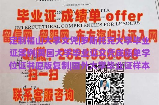 定制福山大学文凭|罗斯托克大学毕业证案例|英国大学毕业证文凭成绩单学位证书原版复制|国外大学毕业证样本