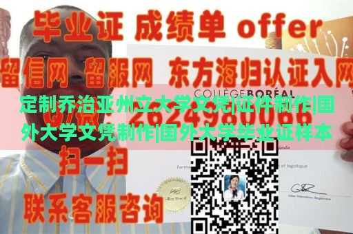 定制乔治亚州立大学文凭|证件制作|国外大学文凭制作|国外大学毕业证样本