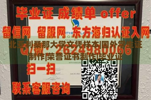 北亚利桑那大学文凭样本|国外学生证制作|荣誉证书制作|毕业证