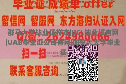 群马大学毕业证样本|UCL毕业证官网|UAB毕业证公司官网|加拿大大学毕业证