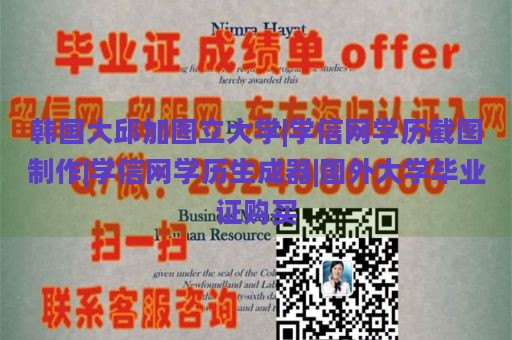 韩国大邱加图立大学|学信网学历截图制作|学信网学历生成器|国外大学毕业证购买