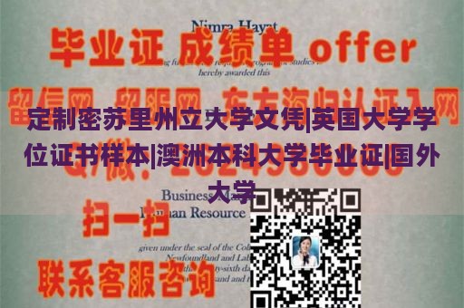 定制密苏里州立大学文凭|英国大学学位证书样本|澳洲本科大学毕业证|国外大学