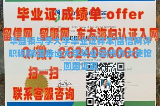 华盛顿与李大学毕业证样本|留信网评职称|韩国釜山大学毕业证|代办大使馆回国证明