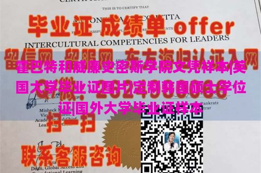 霍巴特和威廉史密斯学院文凭样本|英国大学毕业证图片|定制韩国硕士学位证|国外大学毕业证样本