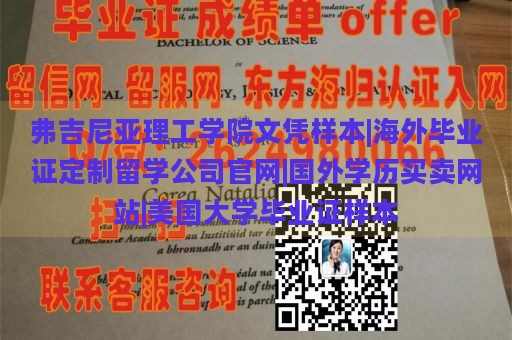 弗吉尼亚理工学院文凭样本|海外毕业证定制留学公司官网|国外学历买卖网站|美国大学毕业证样本