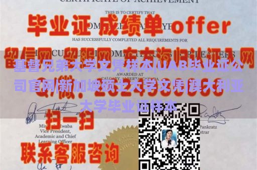 基督兄弟大学文凭样本|UAB毕业证公司官网|新加坡硕士大学文凭|澳大利亚大学毕业证样本